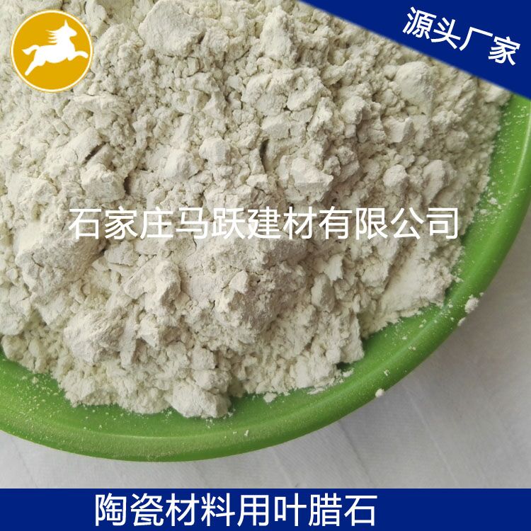 葉臘石、葉臘石粉、陶瓷用葉臘石粉